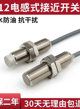 M12接近开关传感器三线NPN常开24v 12MM金属感应开关防水带屏蔽