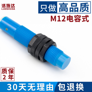 接近开关 M12电容式 圆柱型塑料壳非金属检测开关感应器料线传感器