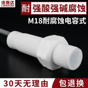 M18耐强酸强碱腐蚀电容式 铁氟龙壳非金属感应开关 接近开关传感器