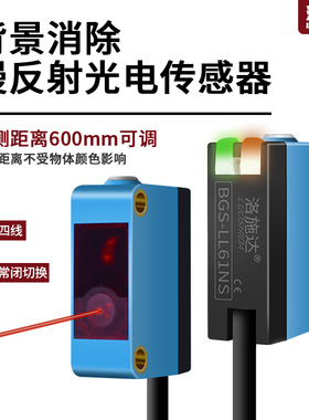 激光红外光电感应器LL61 442背景抑制消除漫反射光电开 关感测器