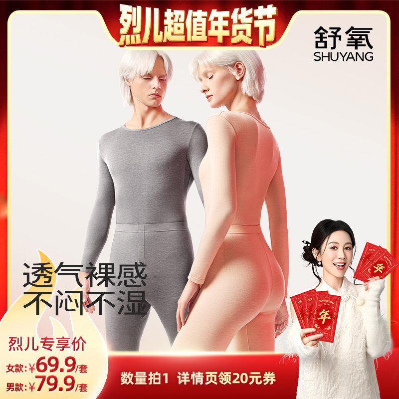 【烈儿超值年货节】舒氧柔肤保暖套装（女款/男款）,女士内衣/男士内衣/家居服,保暖套装,淘宝优惠券,粉丝福利购,淘宝优惠卷