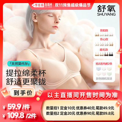 【李佳琦直播间爆品节付定金】舒氧莫代尔软支撑内衣