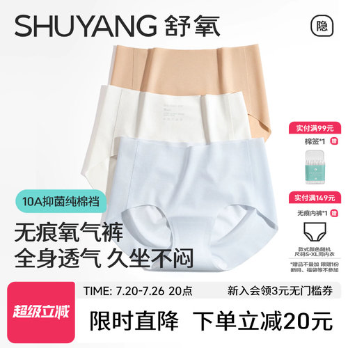 舒氧无痕内裤女夏薄款10A纯棉裆