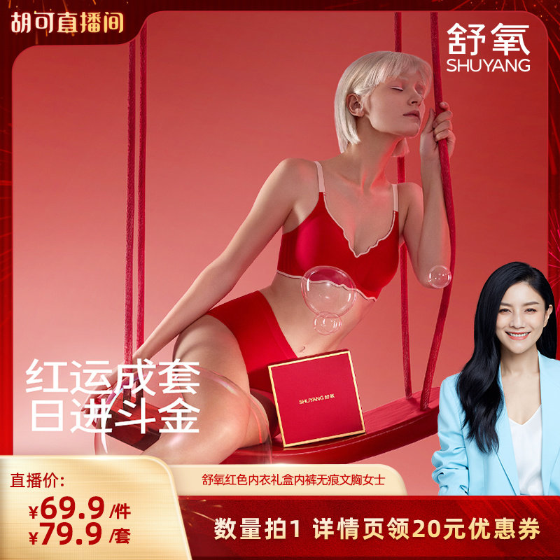【胡可推荐】舒氧红色内衣礼盒内裤无痕文胸女士,女士内衣/男士内衣/家居服,文胸套装,淘宝优惠券,粉丝福利购,淘宝优惠卷