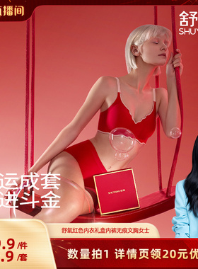 【胡可推荐】舒氧红色内衣礼盒内裤无痕文胸女士