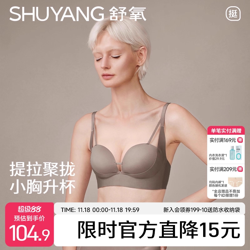 舒氧小胸聚拢显大提拉无痕内衣
