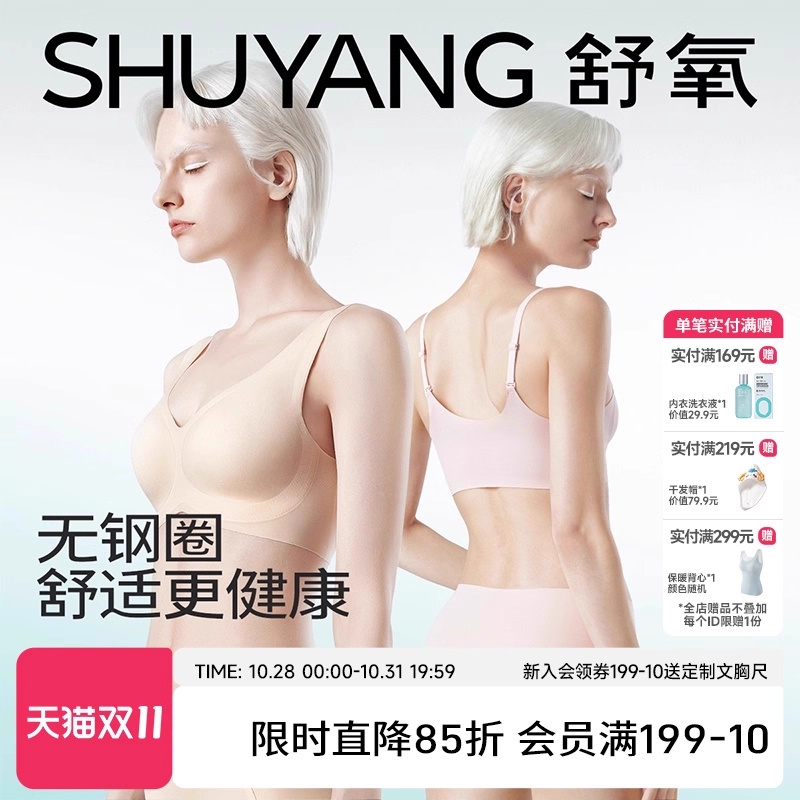 舒氧聚拢无痕无钢圈内衣
