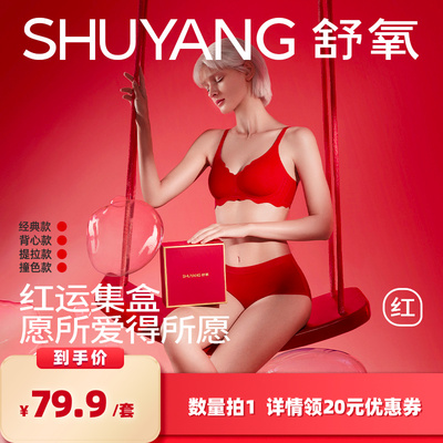 【所有女生的衣橱直播间】舒氧红品内衣礼盒