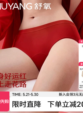 舒氧红色内裤女本命年马年新年10A抗菌加长裆无痕中高腰女三角裤