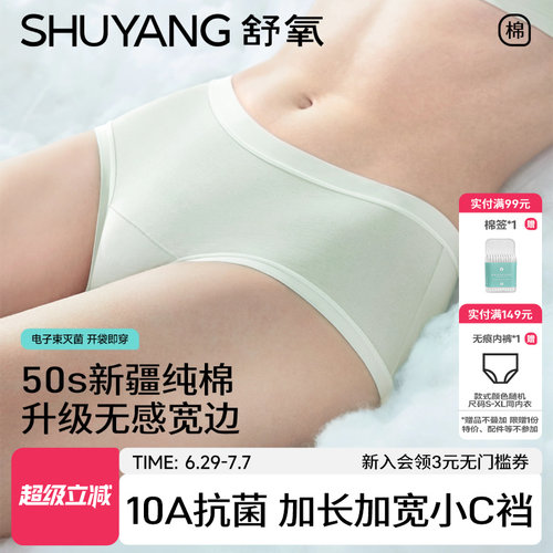舒氧50支无感边纯棉小C裆内裤