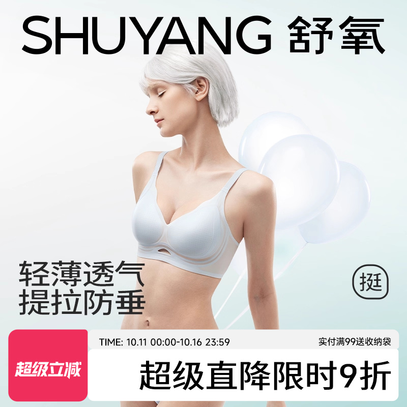 舒氧小胸聚拢凉感防下垂塑形文胸