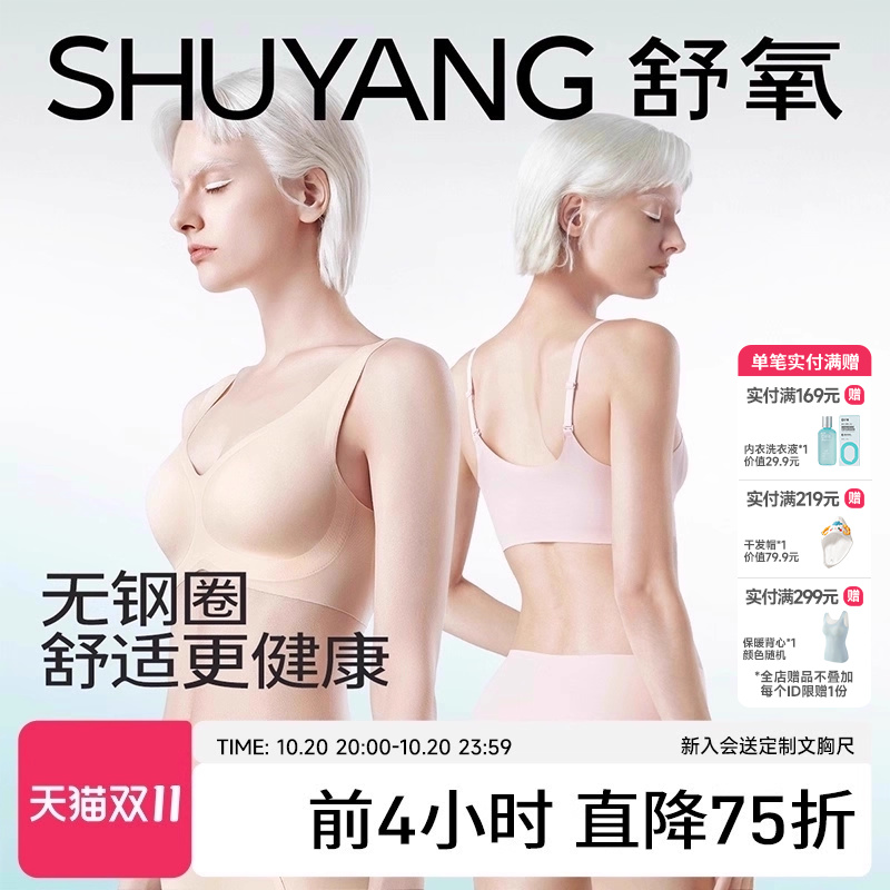 舒氧聚拢无痕无钢圈内衣