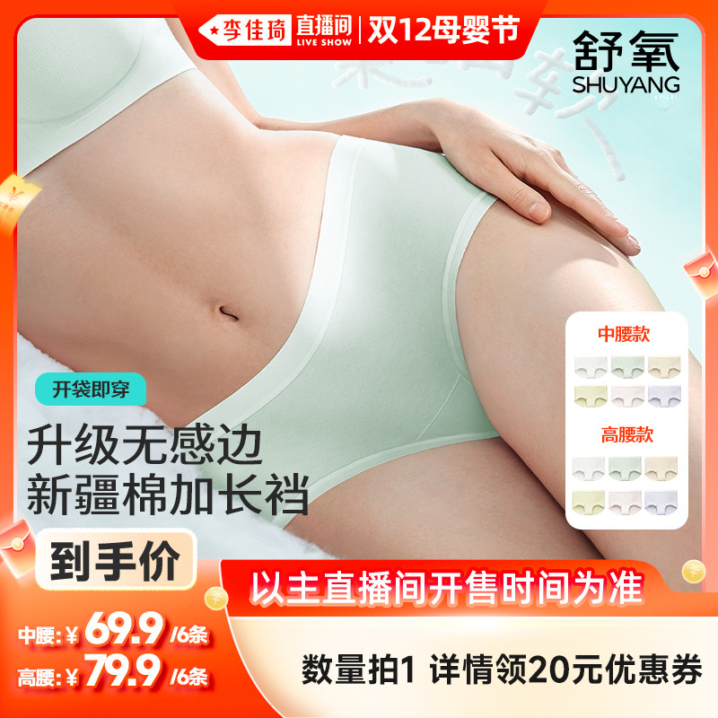 【李佳琦直播间双12母婴节】舒氧无感边“小C裆”内裤