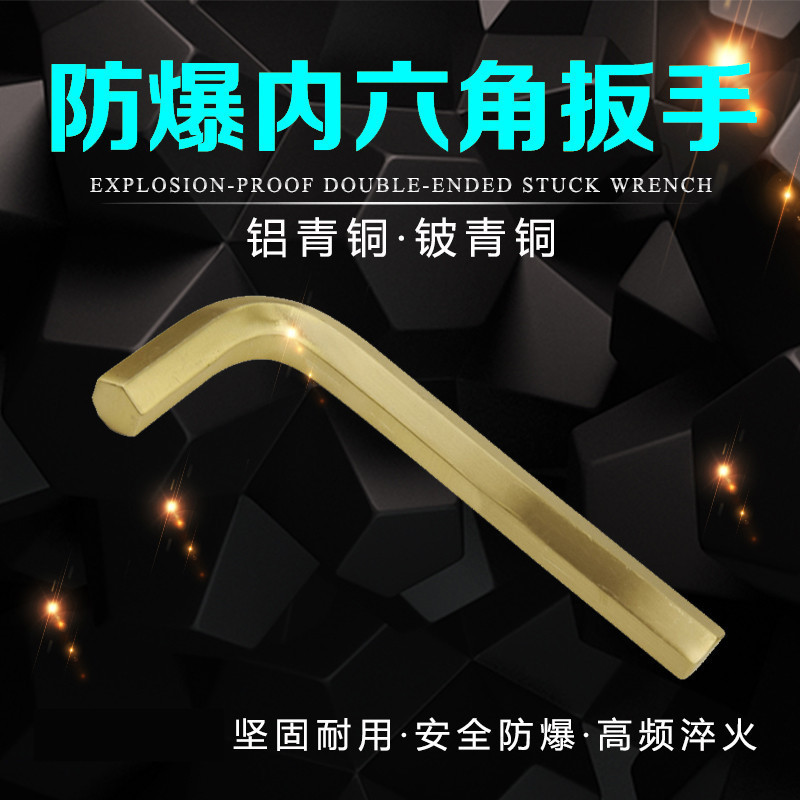 防爆内六角扳手铝青铜内六方扳手防磁铍青铜3-24mmL型六角扳工具g