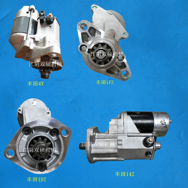 丰田叉车配件丰田1FZ/4Y/1DZ/14Z起动机12345678T吨启动机马达