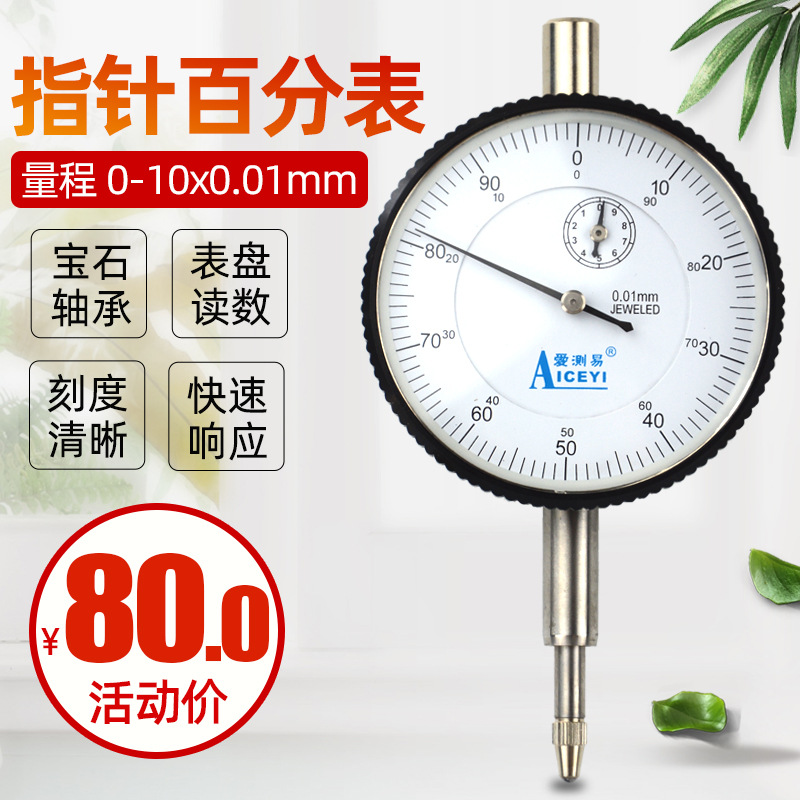 爱测易 0-10*0.01mm宝石轴承垂直表盘机械指针式百分量表