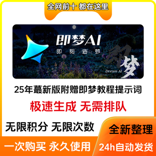 可靈AI積分 即夢(mèng)ai無限積分無限賬號(hào)圖片視頻靈感創(chuàng)意即夢(mèng)AI保姆式