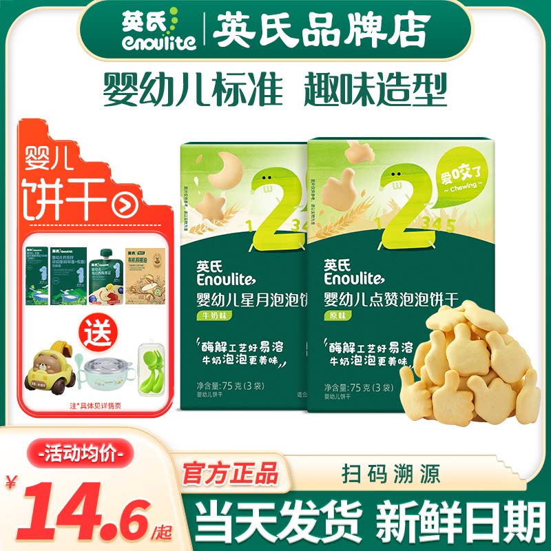 英氏点赞泡泡饼干婴幼儿小零食宝宝磨牙手指饼干英式饼干儿童零食