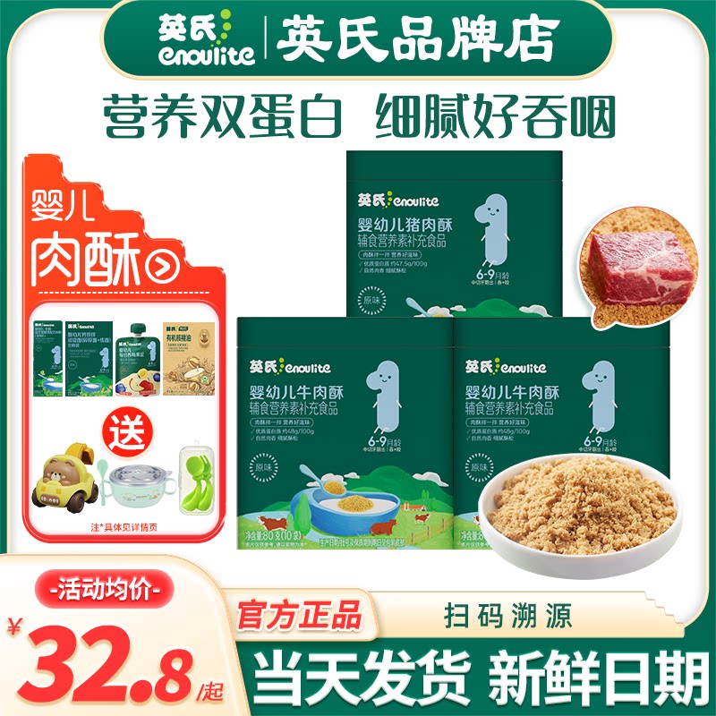 英氏肉酥松婴儿辅食添加宝宝猪肉牛肉松调味料英式肉松酥儿童拌饭