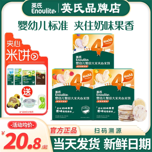 英氏夹心米饼婴儿饼干零食