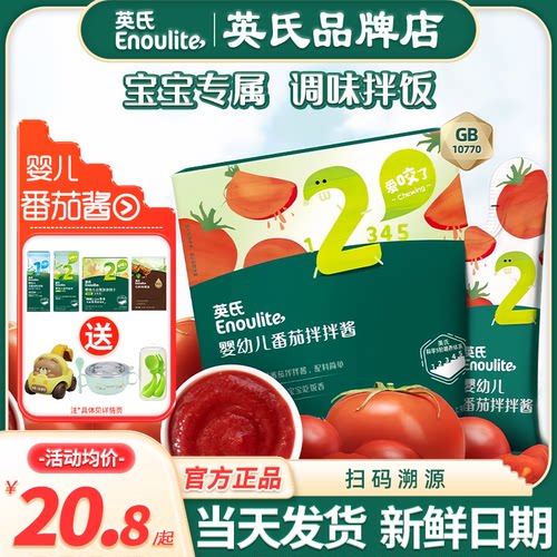 英氏婴儿番茄酱宝宝辅食拌饭酱