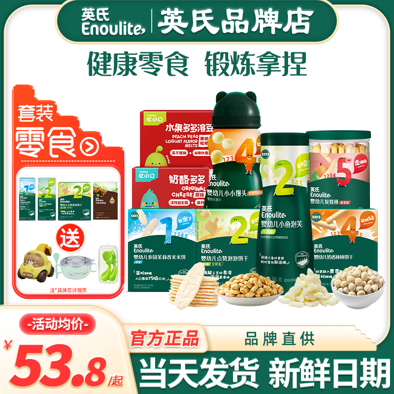 英氏米饼泡芙英式小馒头溶豆奶酪炭烧棒饼干零食送婴儿童宝宝辅食