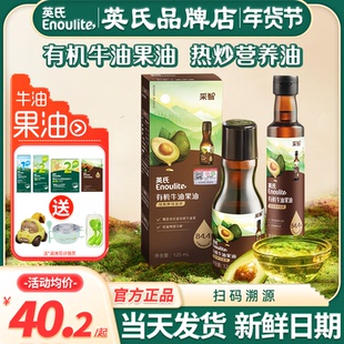 英氏牛油果油儿童热炒专用油英式有机核桃油旗舰送宝宝婴儿辅食