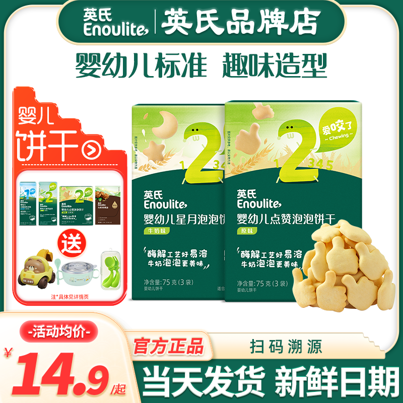 英氏点赞饼干婴幼儿小零食磨牙饼干宝宝手指英式饼干添加儿童零食