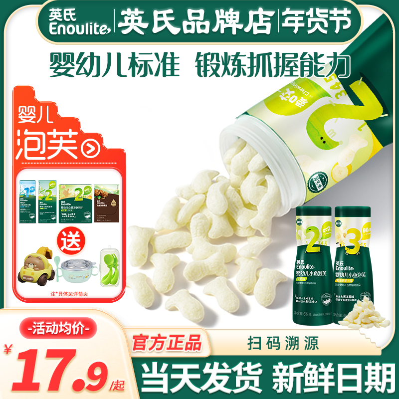 英氏小鱼泡芙婴儿6个月添加手指泡芙英式泡芙条旗舰宝宝零食儿童