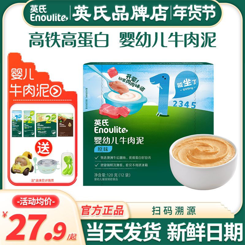 英氏牛肉泥辅食婴儿蔬菜泥无添加盐宝宝辅食英式牛肉泥儿童专用泥