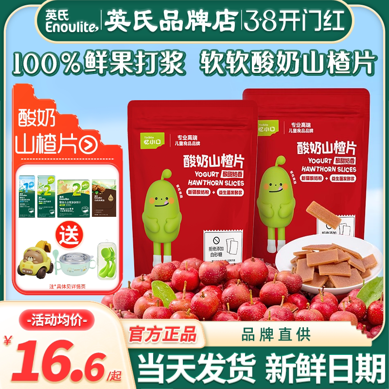 英氏忆小口酸奶山楂片儿童开胃山楂鲜果英式山楂送宝宝婴儿小零食
