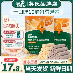 英氏谷物棒婴儿磨牙棒饼干宝宝零食英式谷物棒旗舰店儿童谷物饼干