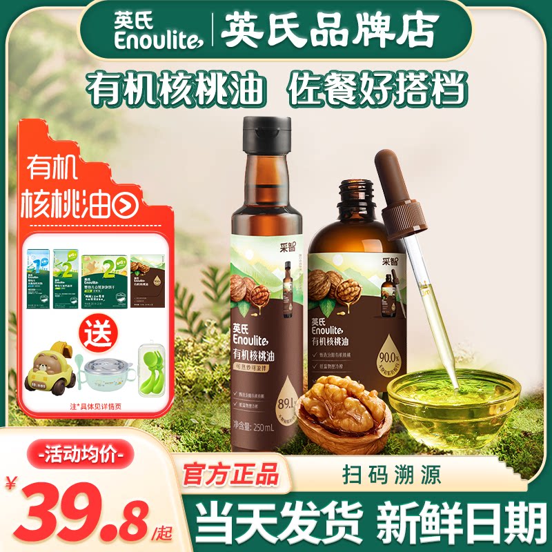 英氏有机核桃油食用亚麻籽油英式核桃油旗舰送宝宝婴儿专食用辅食