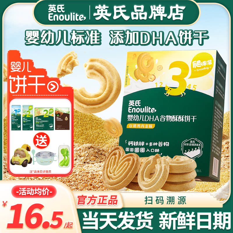 英氏谷物酥饼干儿童零食婴儿磨牙饼干小包装英式饼干添加宝宝饼干