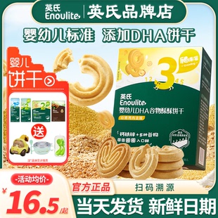 英氏谷物酥饼干儿童零食婴儿磨牙饼干小包装 饼干添加宝宝饼干 英式