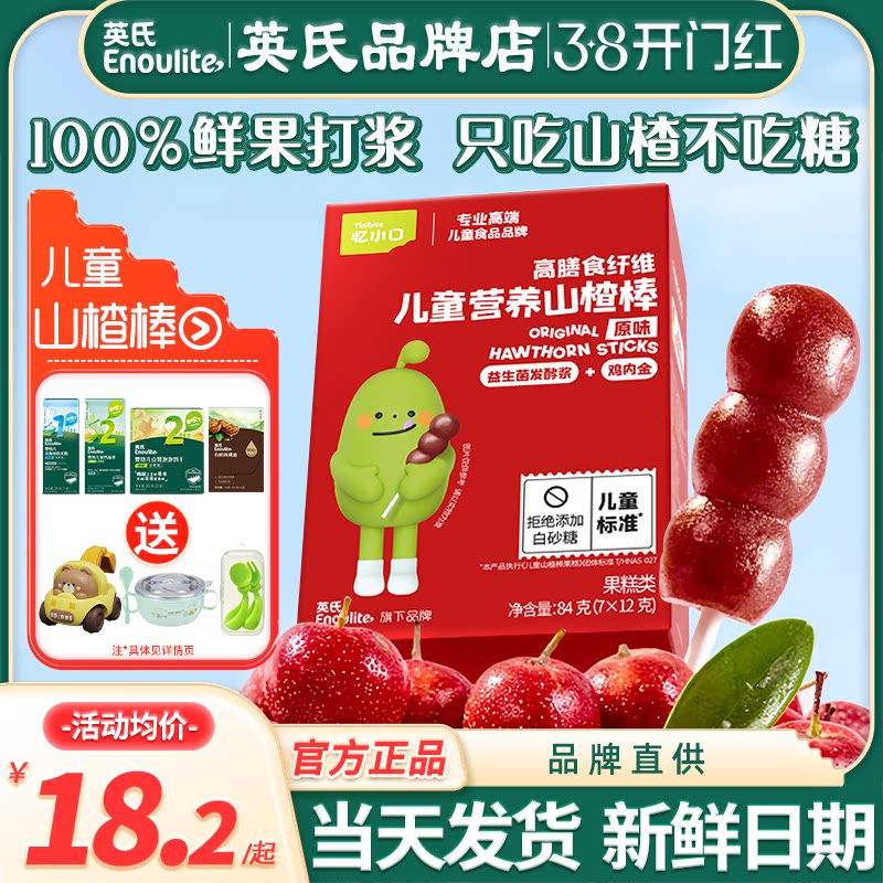 英氏忆小口山楂棒糖添加儿童零食英式亿小口山楂棒送宝宝婴儿辅食
