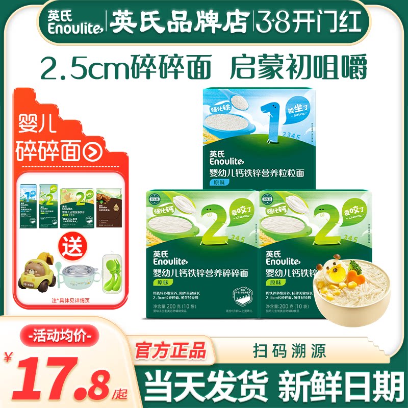 英氏碎碎面条婴儿粒粒面宝宝辅食添加英式碎碎面条7个8月加钙面条