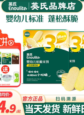 英氏松脆米饼3段儿童零食婴儿米饼磨牙饼干易化英式米饼宝宝辅食