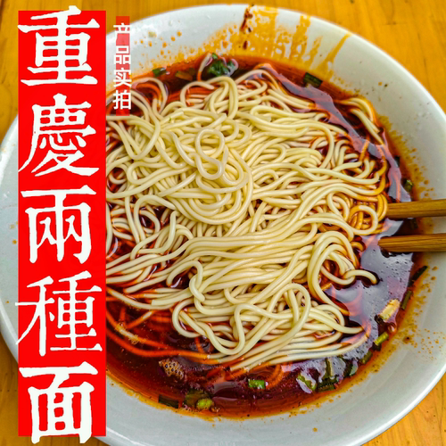 重庆小面两种面香辣糊辣超级面