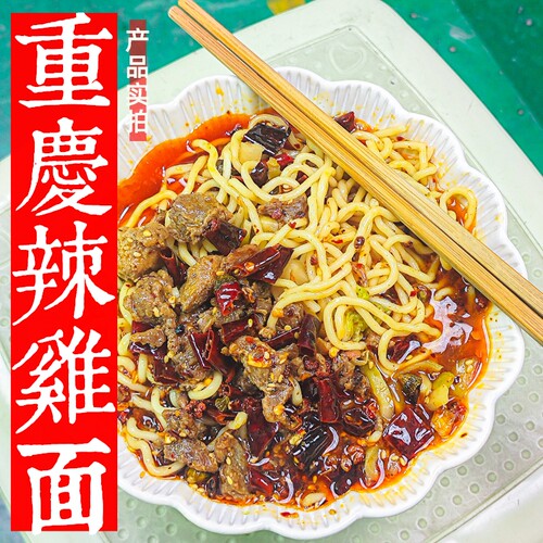 重庆辣子鸡面鲜面爽滑实体店味道