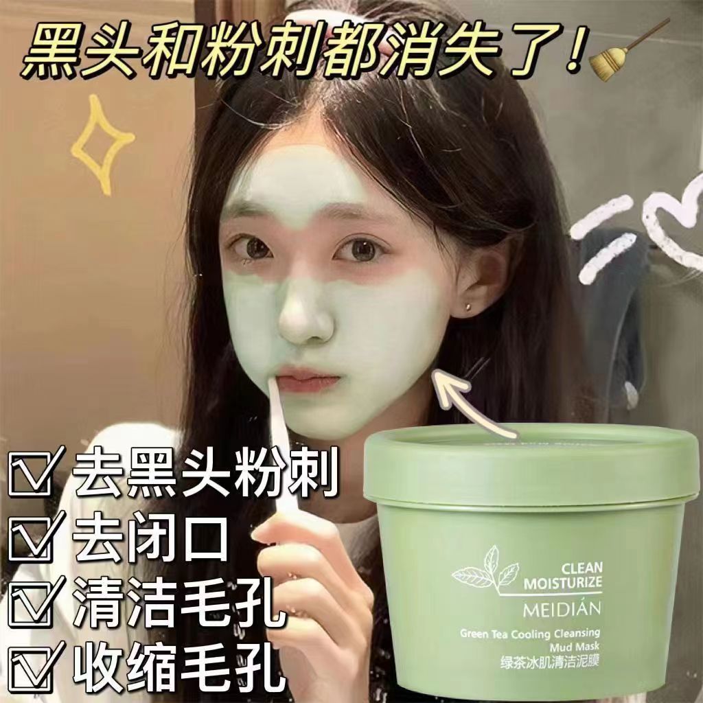 绿茶泥膜清洁面膜祛痘痘闭口粉刺亮白补水收缩毛孔深层清洁学生