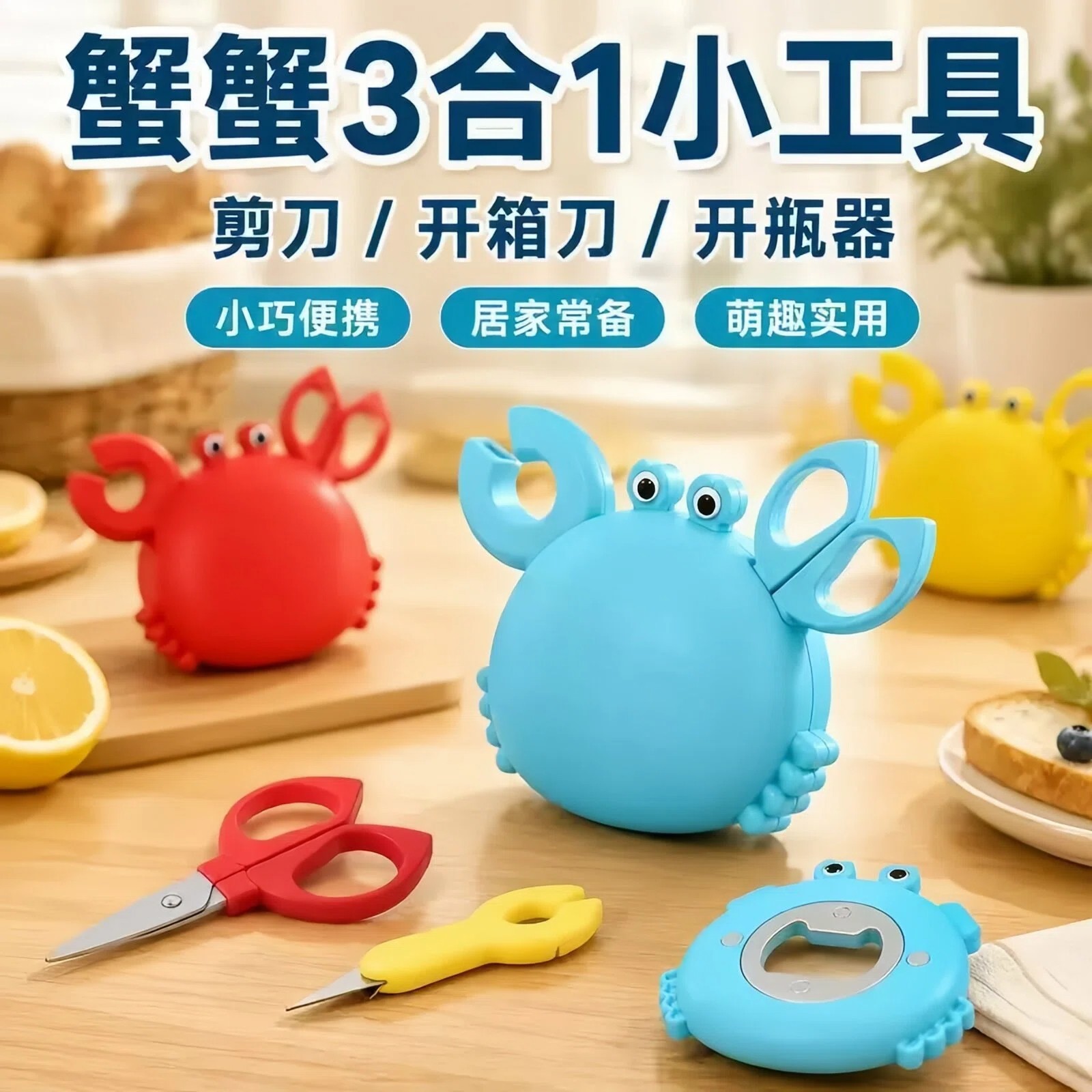 磁吸螃蟹开瓶器创意冰箱贴多功能开箱刀剪刀家用便携钥匙扣