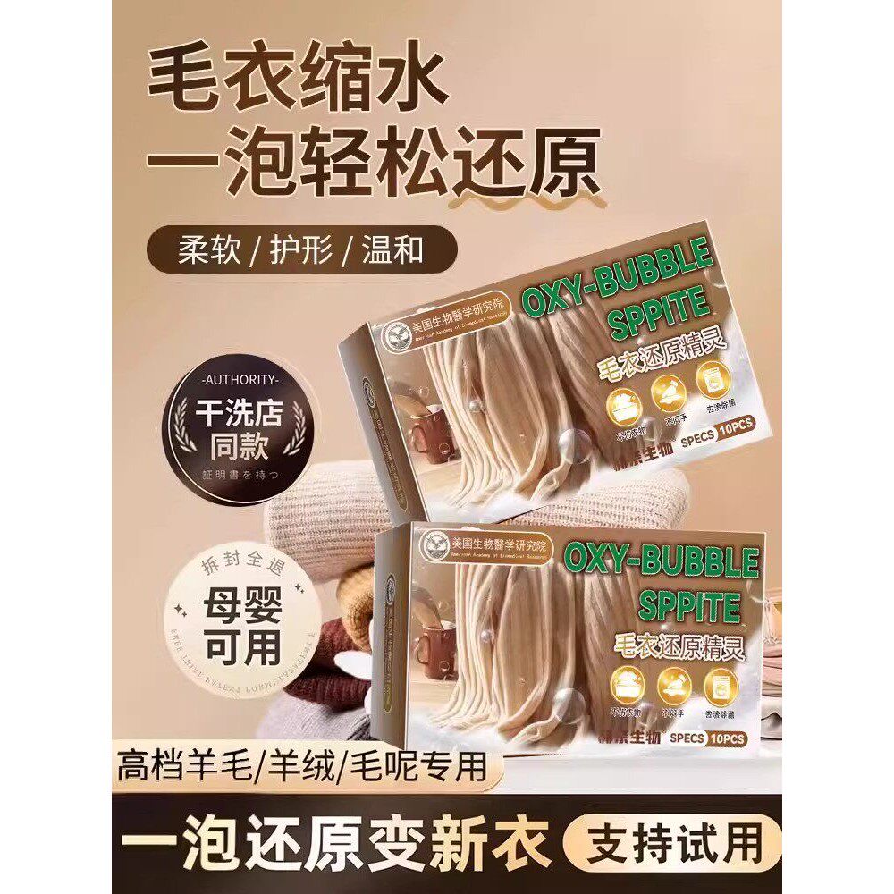 【干洗店专用】羊毛衣缩水还原泡腾片羊毛衫放大洗涤剂羊绒毛呢