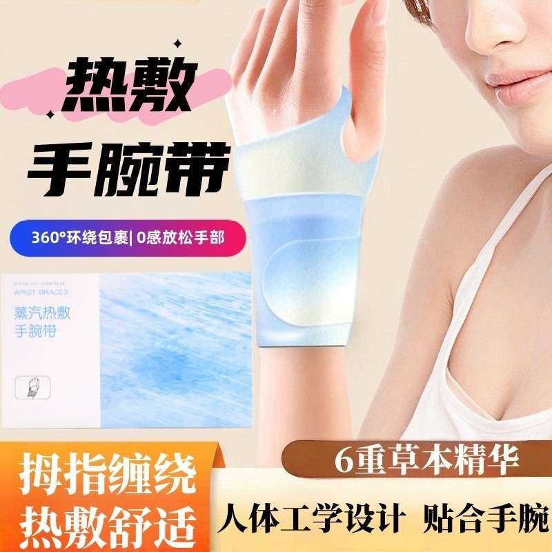 蒸汽手腕带草本腱鞘关节护手腕暖贴氨糖软骨素贴热敷手腕贴保暖贴