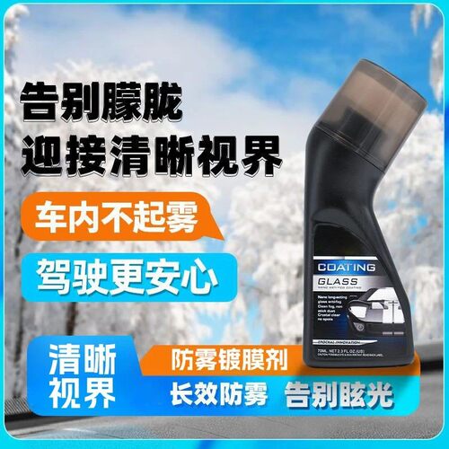 汽车玻璃防雾剂镀膜剂头盔镜片前挡风玻璃后视镜防雾除雾剂驱水剂