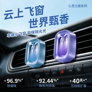 网易严选车载香薰车内除味出风口香氛车内香水小飞窗高级汽车用品