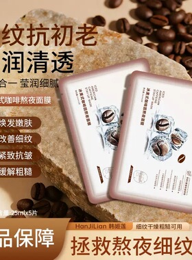 咖啡因冰爽熬夜面膜三膜三效合一舒缓保湿滋润补水紧致抗皱正品女