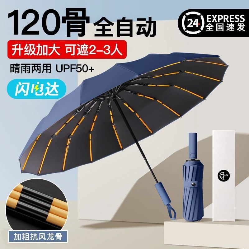 120骨全自动加大加固抗风暴雨伞学生上学专用防紫外线晴雨两用伞
