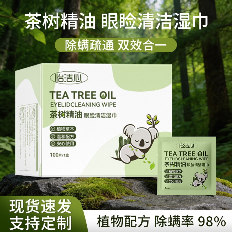 茶树精油眼脸清洁湿巾棉片一次性缓解眼疲劳护理擦拭湿巾纸厂家