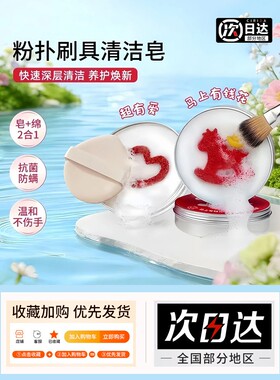 化妆刷清洁皂粉扑清洗剂洗粉扑刷具二合一美妆蛋专用清洁神器香皂